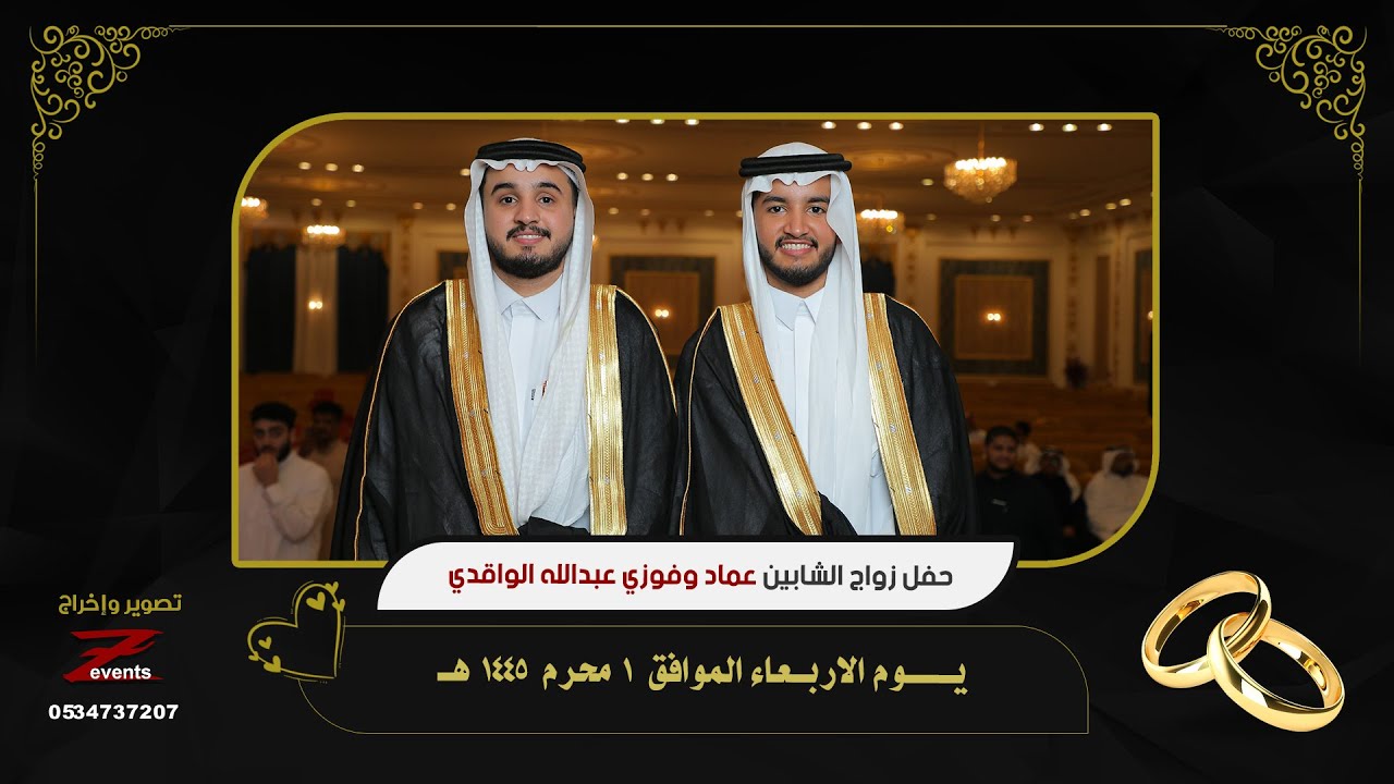 حفل زواج الشابين عماد وفوزي ابناء الشيخ عبدالله داوؤد الواقدي