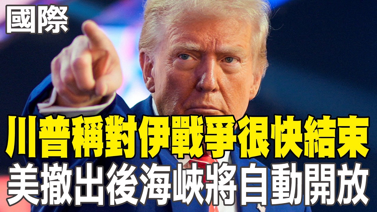 【每日必看】川普稱對伊戰爭很快結束 美撤出後海峽將自動開放｜難題甩鍋 川普想抽腿 要盟友打通荷莫茲 20260401