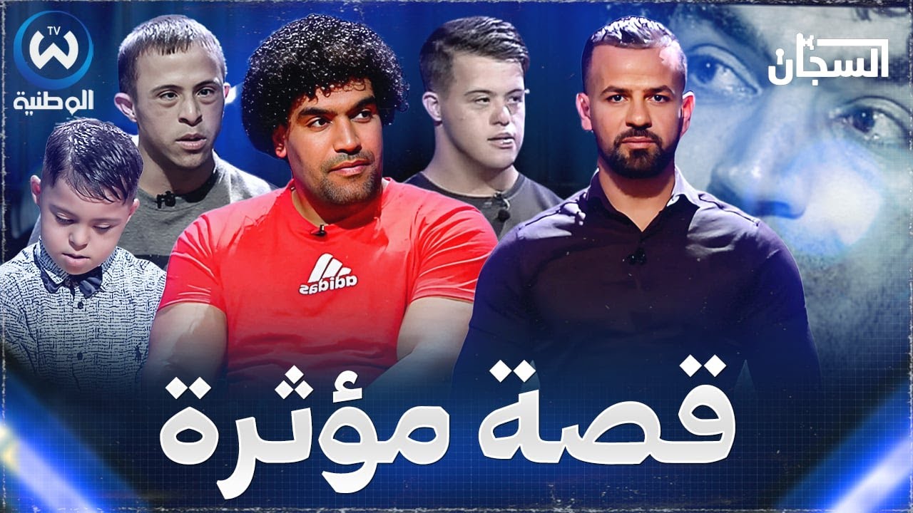 قصة مؤثرة لمؤثر حقيقي.. اعظم قصة حب تجمع اطفال متلازمة داون مع مدربهم مجيد
