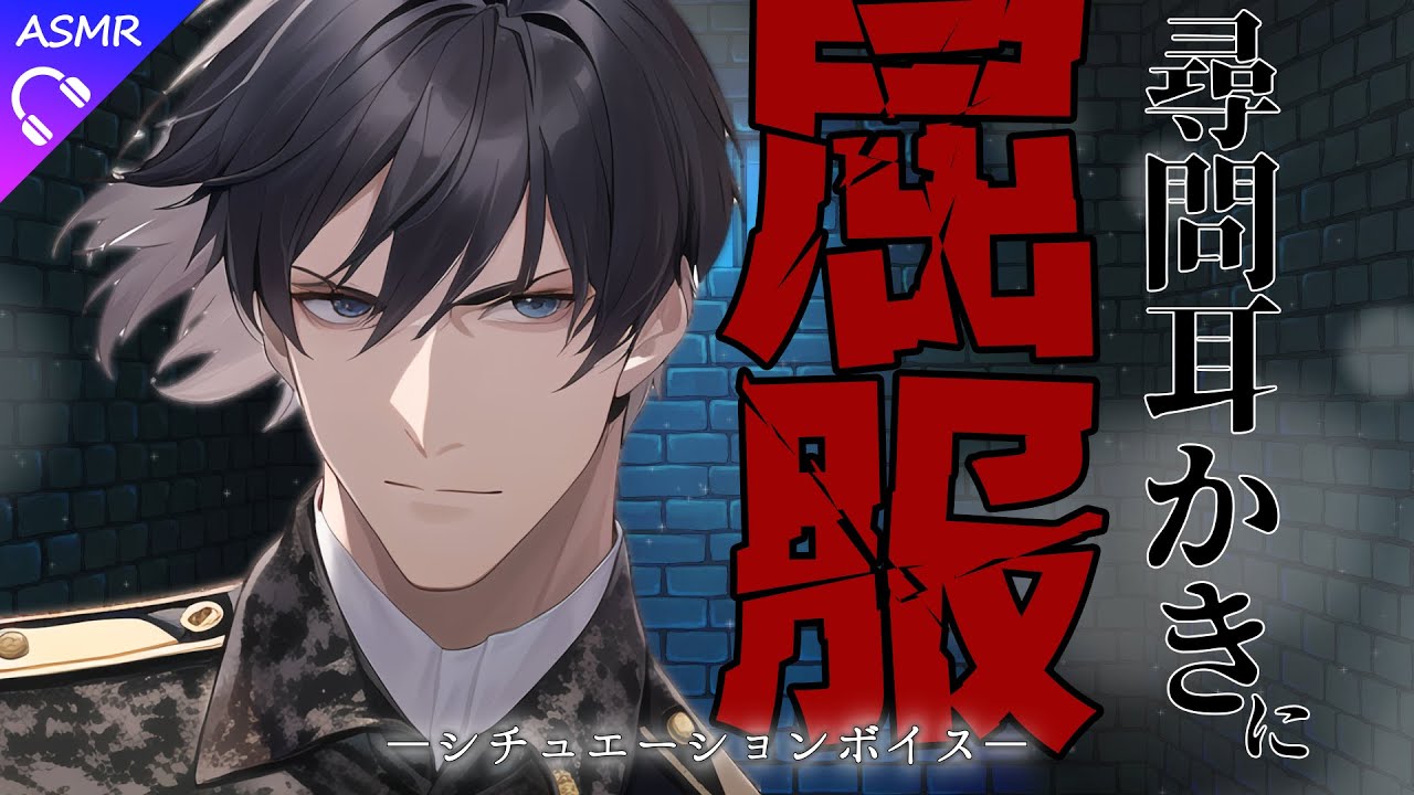【ASMR/シチュエーションボイス】軍人の尋問耳かきに屈服する話【睡眠導入/ロールプレイ】