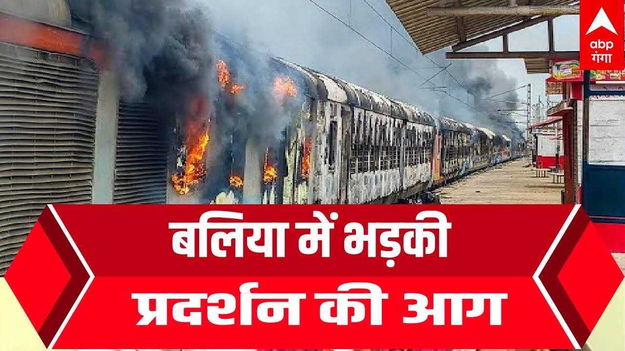 Protest In Ballia: बलिया में भड़की प्रदर्शन की आग, छात्रों ने ट्रेन को आग के हवाले किया