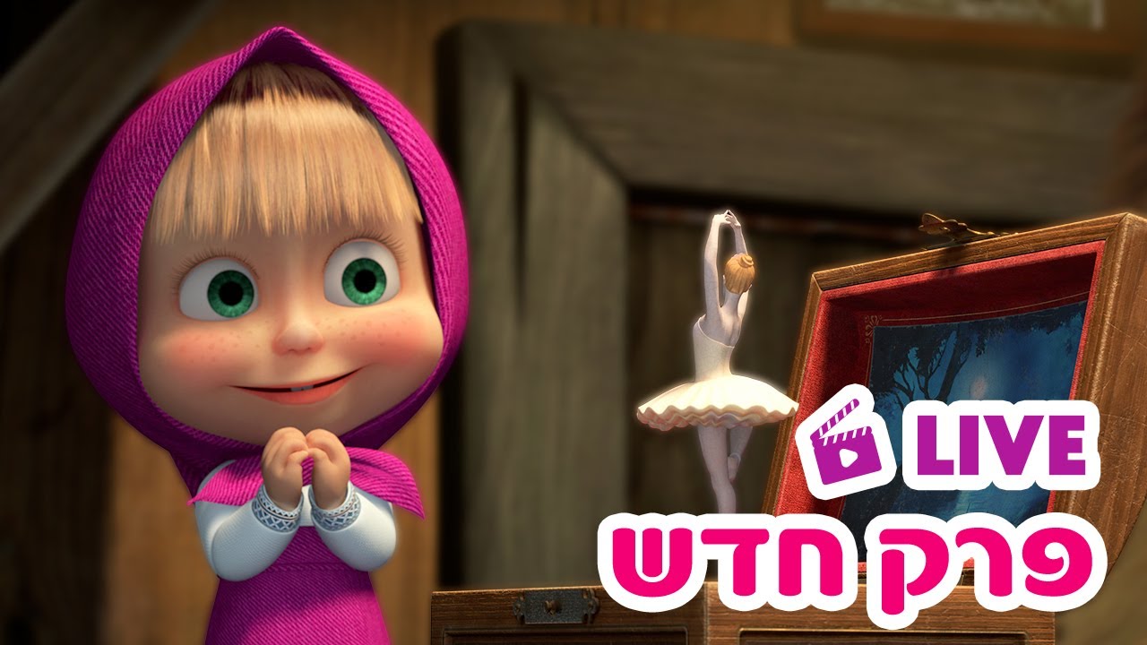 מאשה והדוב 👱‍♀️🐻 פרק חדש 👶 שנת יופי 😪 ילדים קריקטורות 🔴 LIVE ⭐️