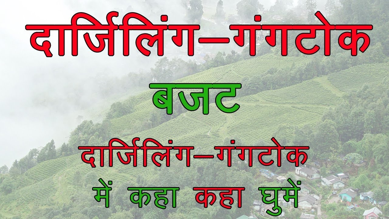 Darjeeling tour package cost | northeast tour package | Gangtok tour package | darjeeling tour plan
