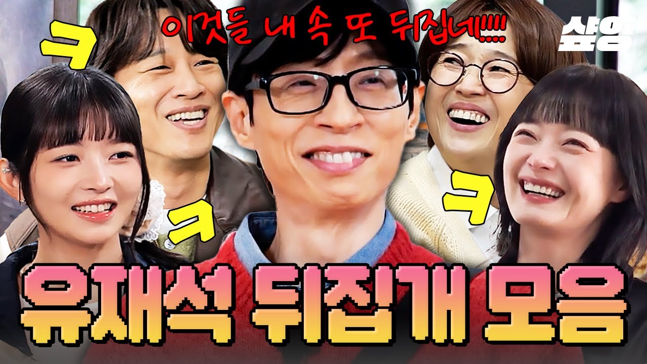 [#식스센스시티투어] 어디서 소리 안 나요? 유재석 속 뒤집어지는 소리요👂 유재석 전용 속 뒤집개 모음.zip