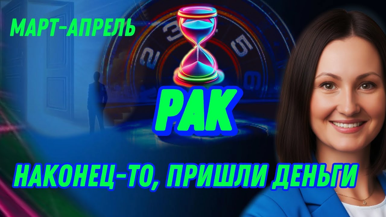 РАК МАРТ🫧ПЛАНЫ ВОПЛОТИЛИСЬ В ДЕНЬГИ🫧ТАРО