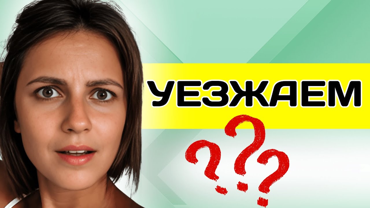 Мы всерьез думаем уехать