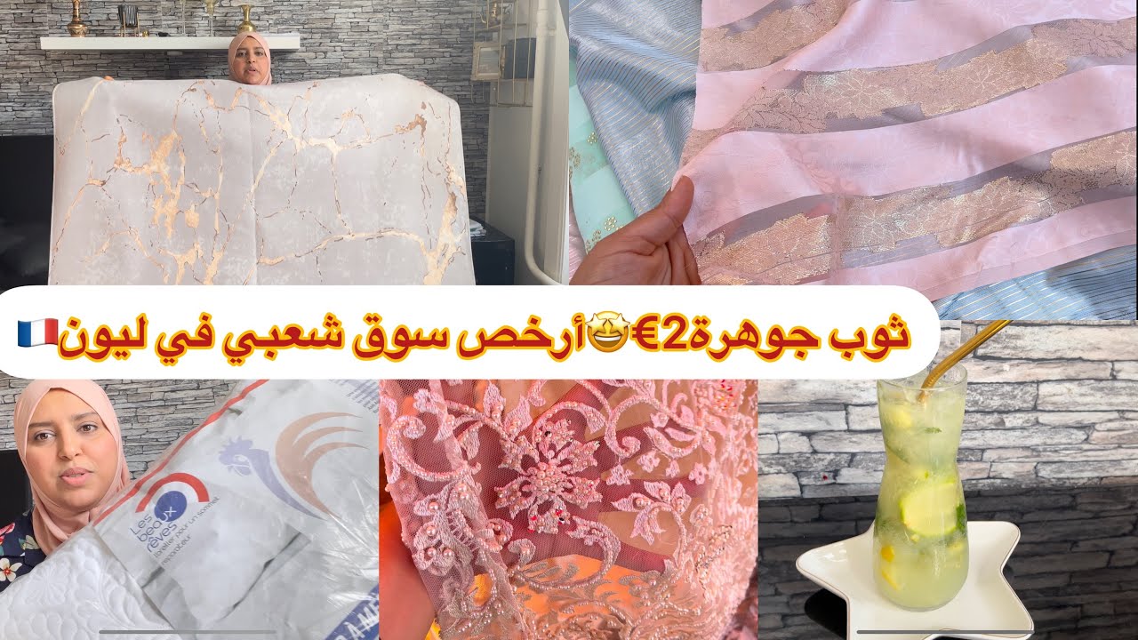 أرخص سوق شعبي في ليون زرابي 20€😃لي بغا يتقدا كدويات للبلاد برعي حبابك ثوب جوهرة 2€🤩موخيتو واعر