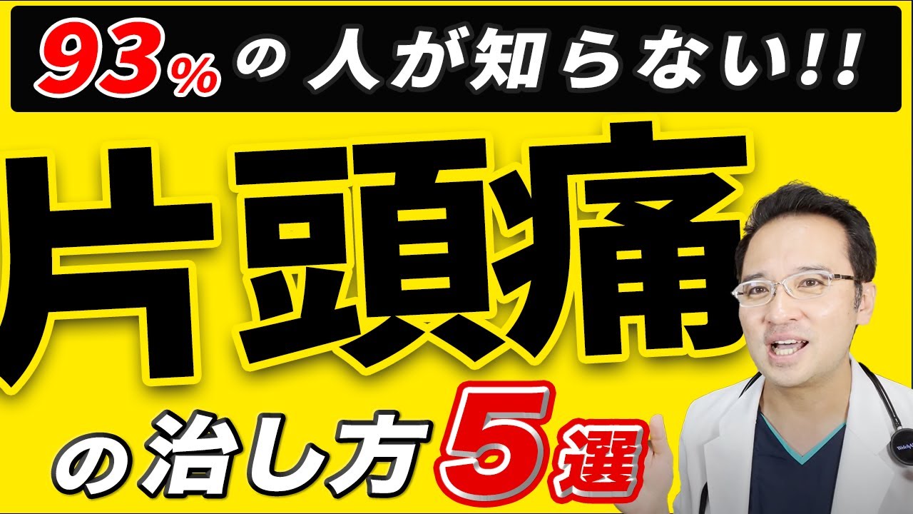 【医師解説】 偏頭痛 ( 片頭痛 )の 治し方5選  女性も必見！！