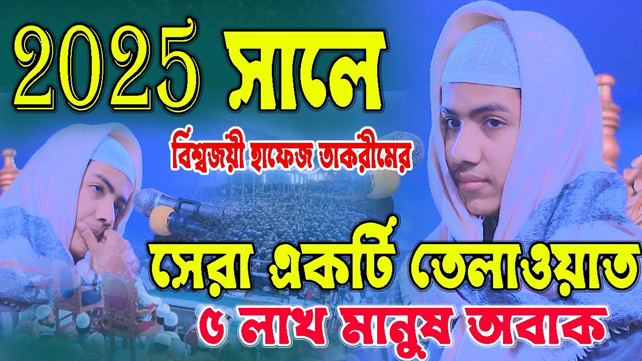 ২০২৫ সালে বিশ্বজয়ী হাফেজ তাকরীমের সেরা একটি তেলাওয়াত, ৫লাখ মানুষ অবাক, হাফেজ তাকরীম takrim telawat