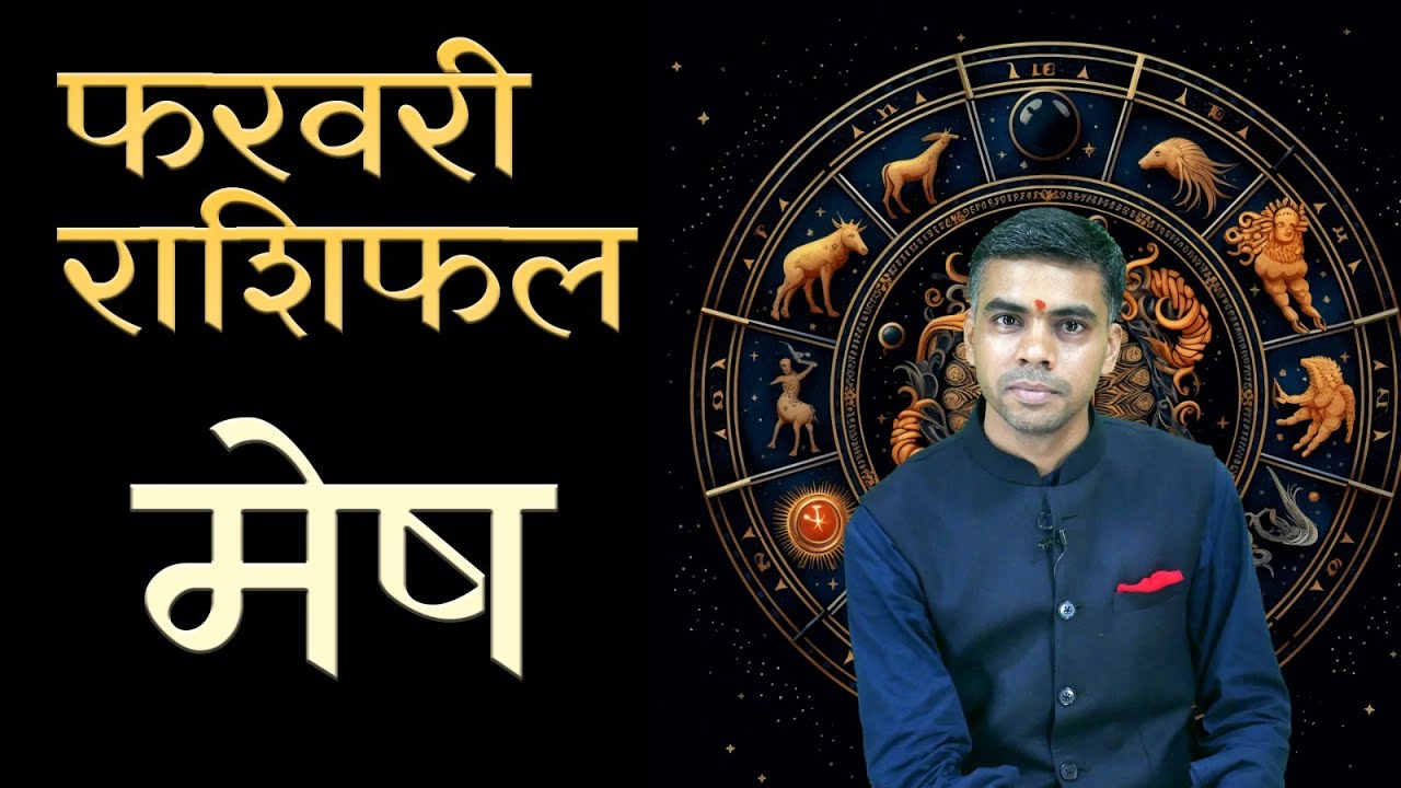 मेष राशि फरवरी 2026 राशिफल | Aries Monthly Horoscope February 2026 | मासिक विश्लेषण | Vaibhav Vyas