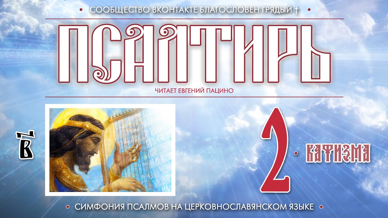 Псалтирь. Кафизма 2 (Пс. 9 - 16) на церковнославянском языке (чит Евгений Пацино)