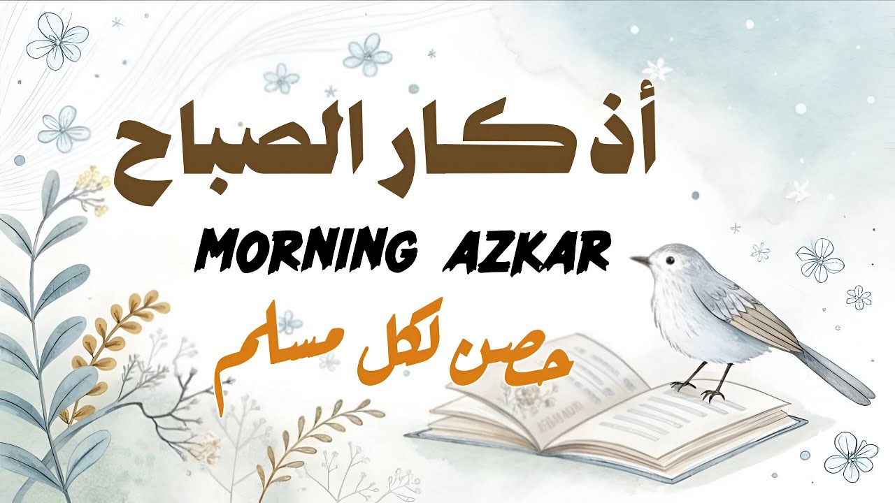 أذكار الصباح - راحة نفسية لا توصف بصوت القارئ أحمد عجلان | Morning Athkar  Dzkir Pagi by Ahmed Ajlan