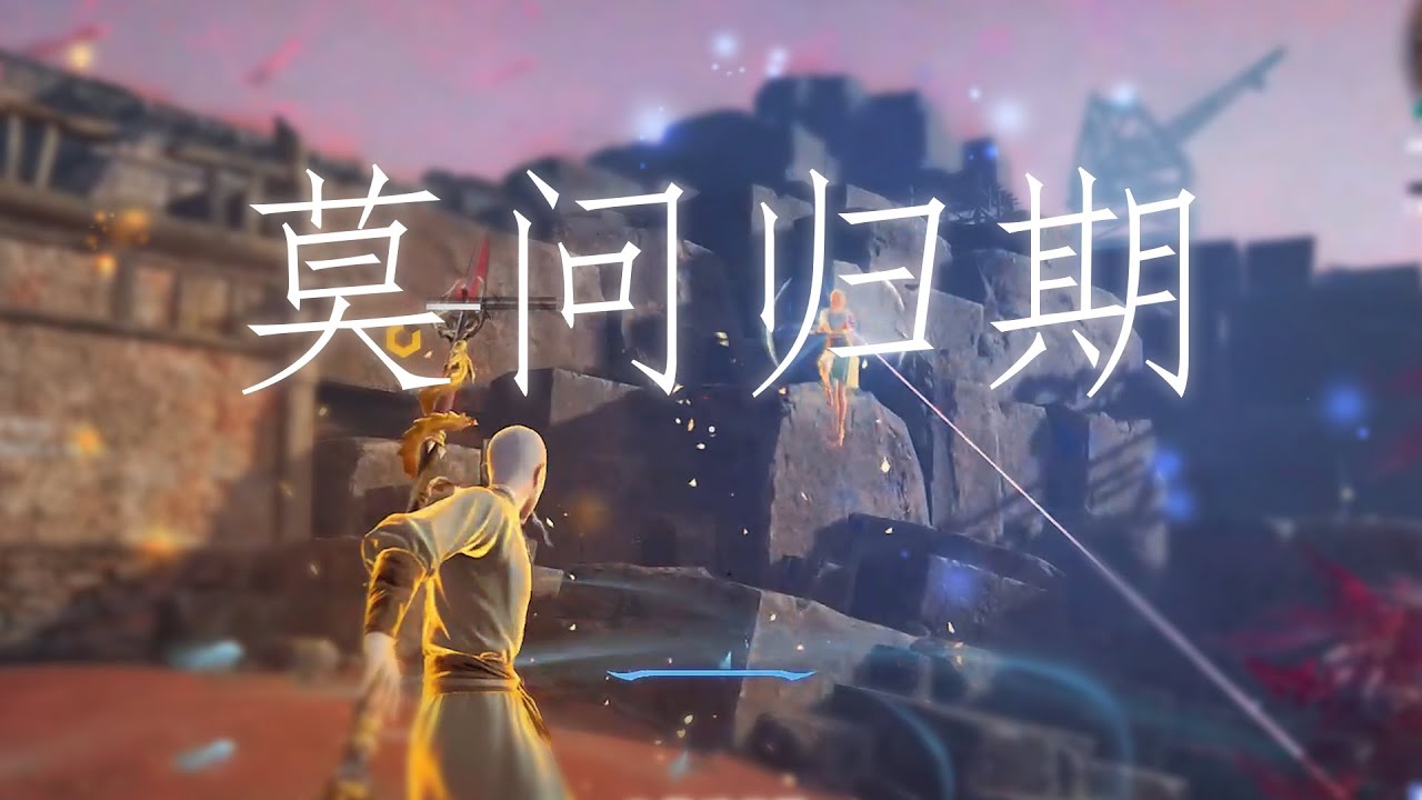 Yamikuro Highlight Naraka:Bladepoint 永劫无间【莫问归期+辞九门回忆 DJ 1.2x】