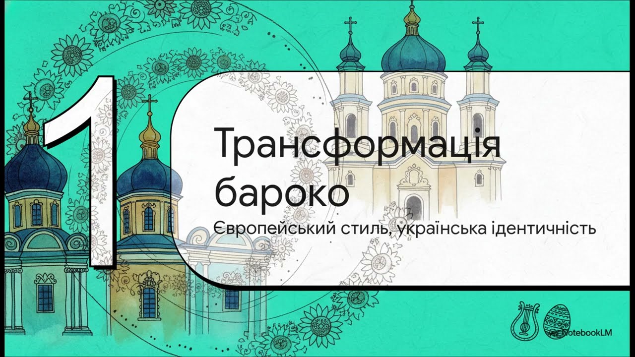 Українське бароко  власний стиль