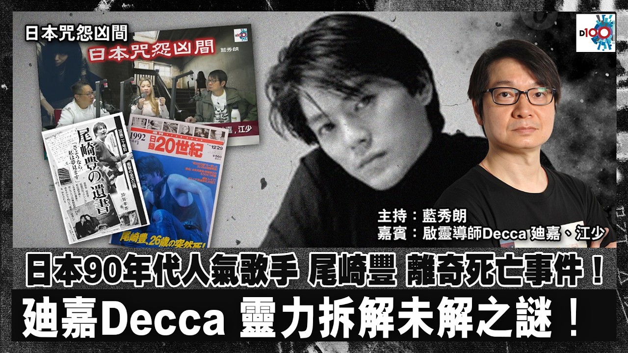 【網台精華】日本90年代人氣歌手 尾崎豐 離奇死亡事件！廸嘉Dacca 靈力拆解未解之謎！｜日本咒怨凶間｜藍秀朗