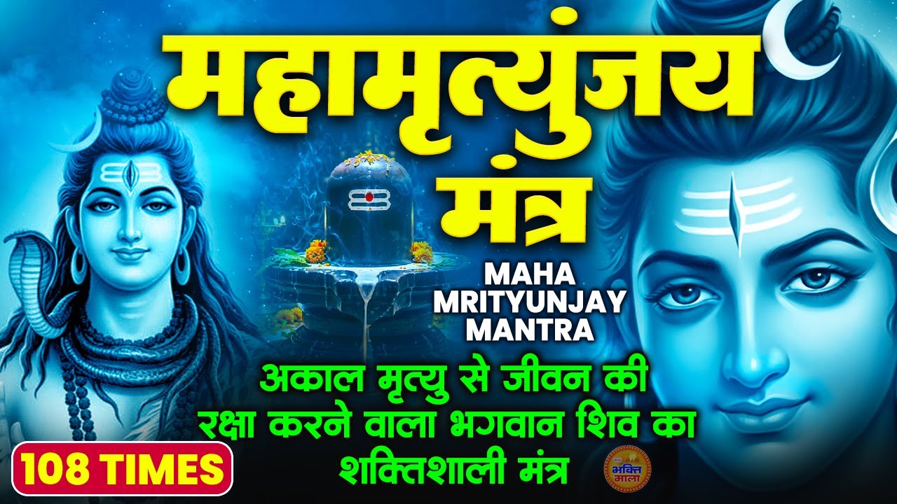 जीवन की सभी परेशानियो को दूर करने और जीवन में सुख शांति लाने वाला सब से पॉवरफुल मंत्र-Mahamrityunjay