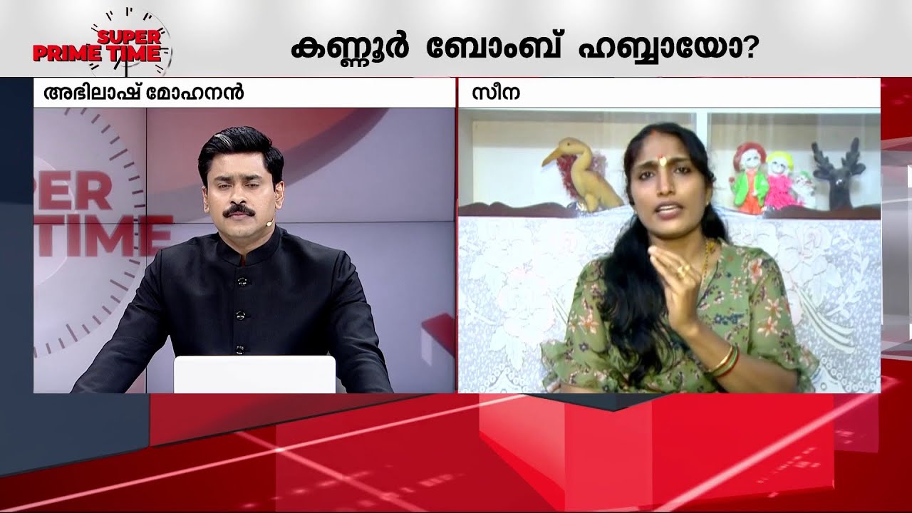 'സാധാരണക്കാരുടെ ജീവൻ വെച്ച് കളിക്കരുത്.. ബോംബ് ഉണ്ടാക്കിയത് ആരായാലും അതെടുത്ത് മാറ്റണം'