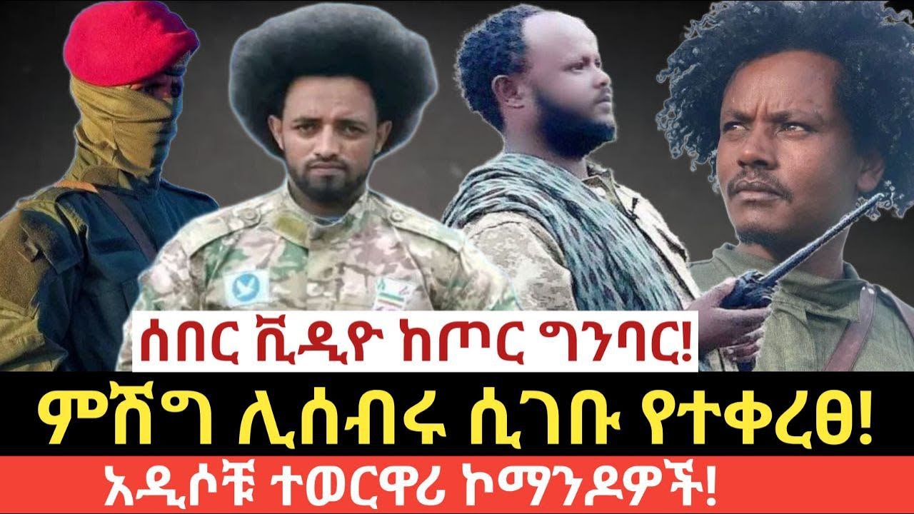 #የዛሬ ጥር 24/2018 (Jan 02,2026)#ሰበር ቪዲዮ ከጦር ግንባር!#ምሽግ ሊሰብሩ ሲገቡ የተቀረፀ!#አዲሶቹ ተወርዋሪ ኮማንዶዎች!