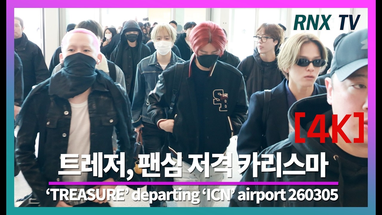 260305 트레저, 점점 매력속으로! - RNX tv #공항패션