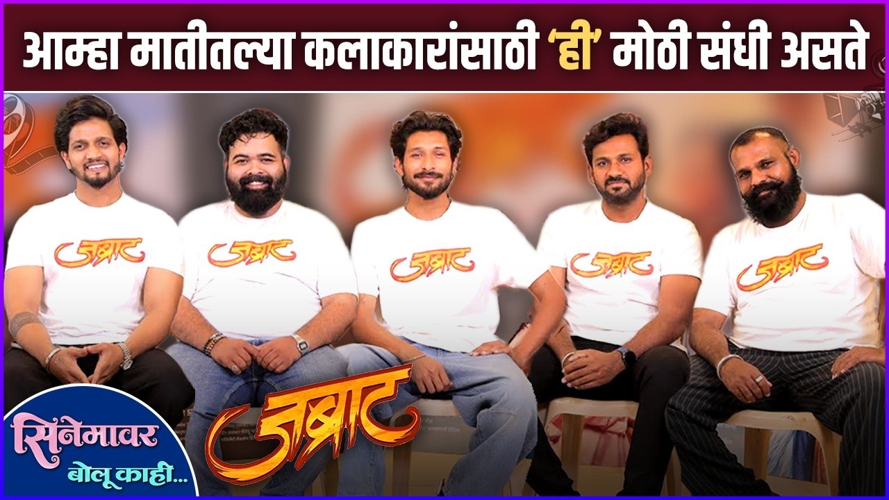 'रिल्स करणं आणि मोठ्या पडद्यावर काम' यातला फरक समजला | Cinemavar Bolu Kahi | Jabraat Movie Boys Team