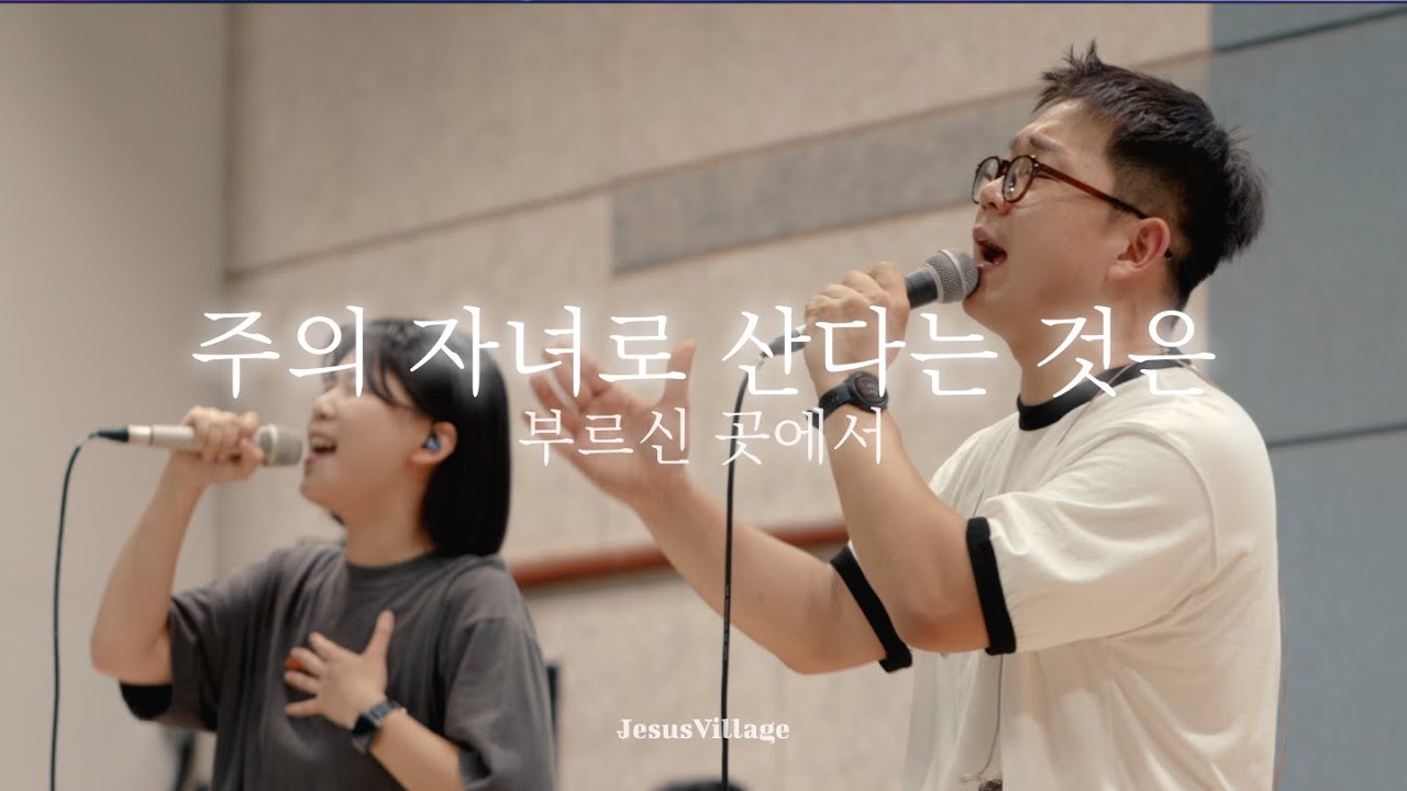 주의 자녀로 산다는 것은 +부르신 곳에서 | JesusVillage WORSHIP