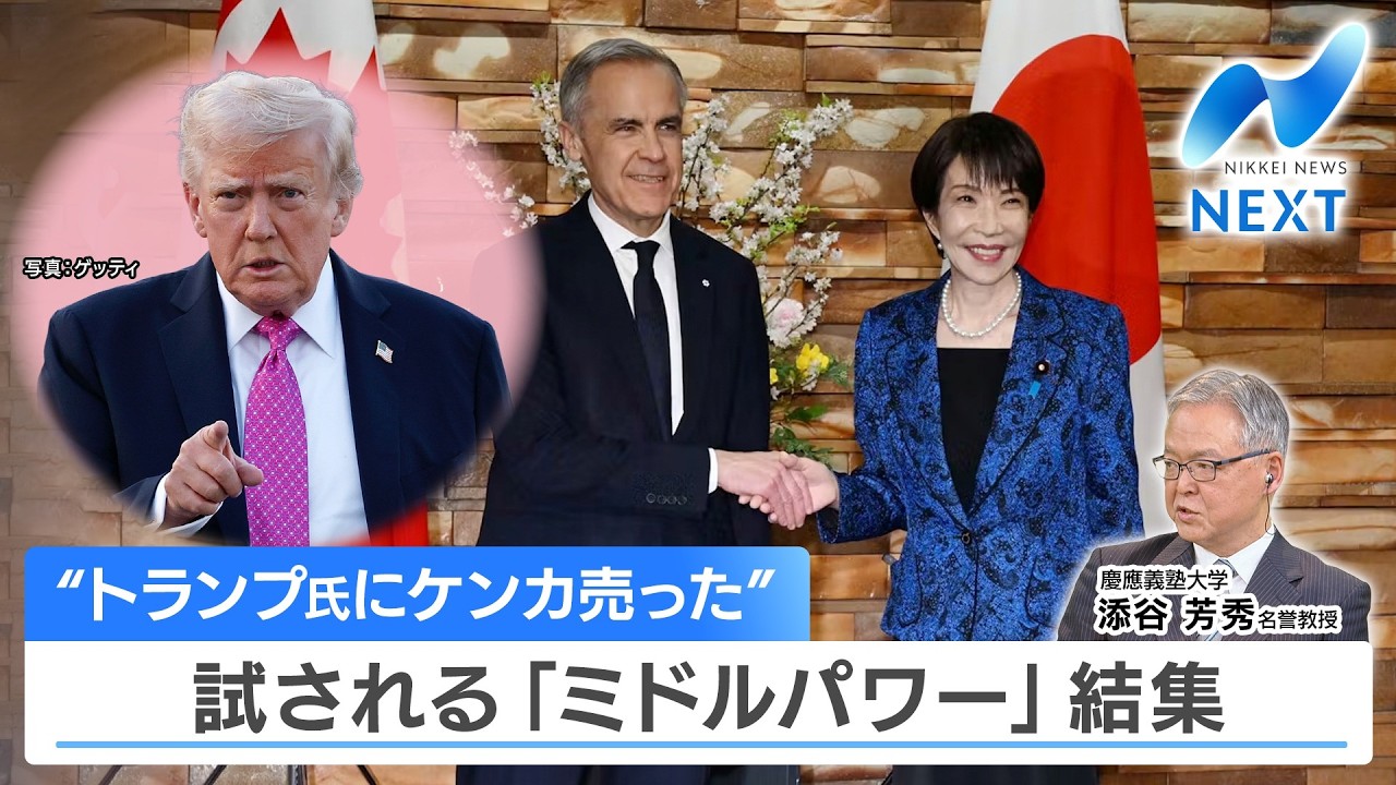 “トランプ氏にケンカ売った” 試される「ミドルパワー」結集【NIKKEI NEWS NEXT】特集0306