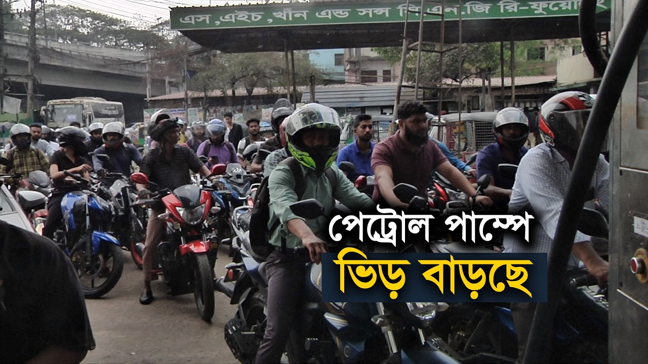 পেট্রোলপাম্পে ভিড় বাড়ছে | Petrol Pumps | Fuel Crisis | Panic | Maasranga Business Report 2025