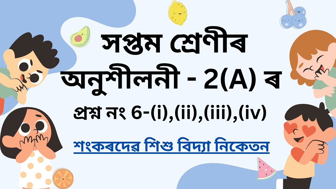 Sankardev Sishu Vidya Niketan Class 7 Maths Chapter 2 [ অনুশীলনী 2(A) ৰ 6(i),(ii),(iii),(iv) ]
