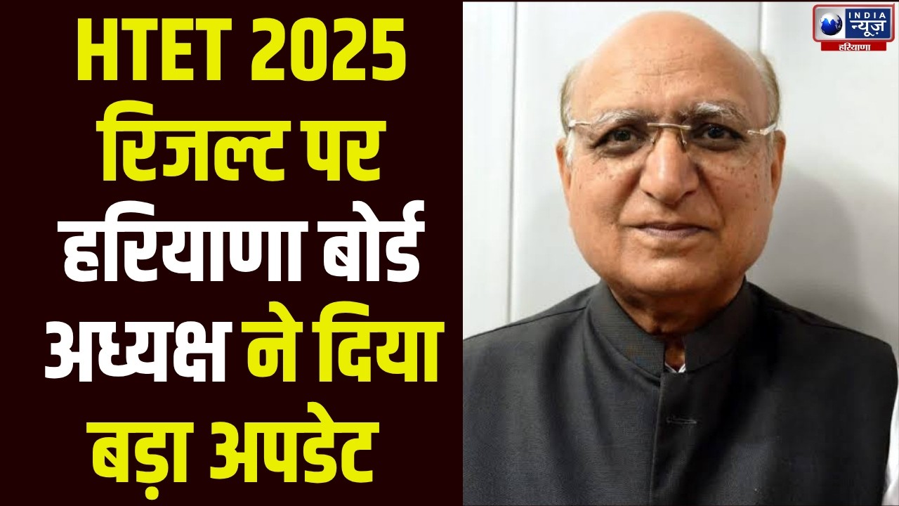 HTET Result 2025 पर बड़ा अपडेट! Haryana Board अध्यक्ष Shankar Lal Dhupad ने दी अहम जानकारी!