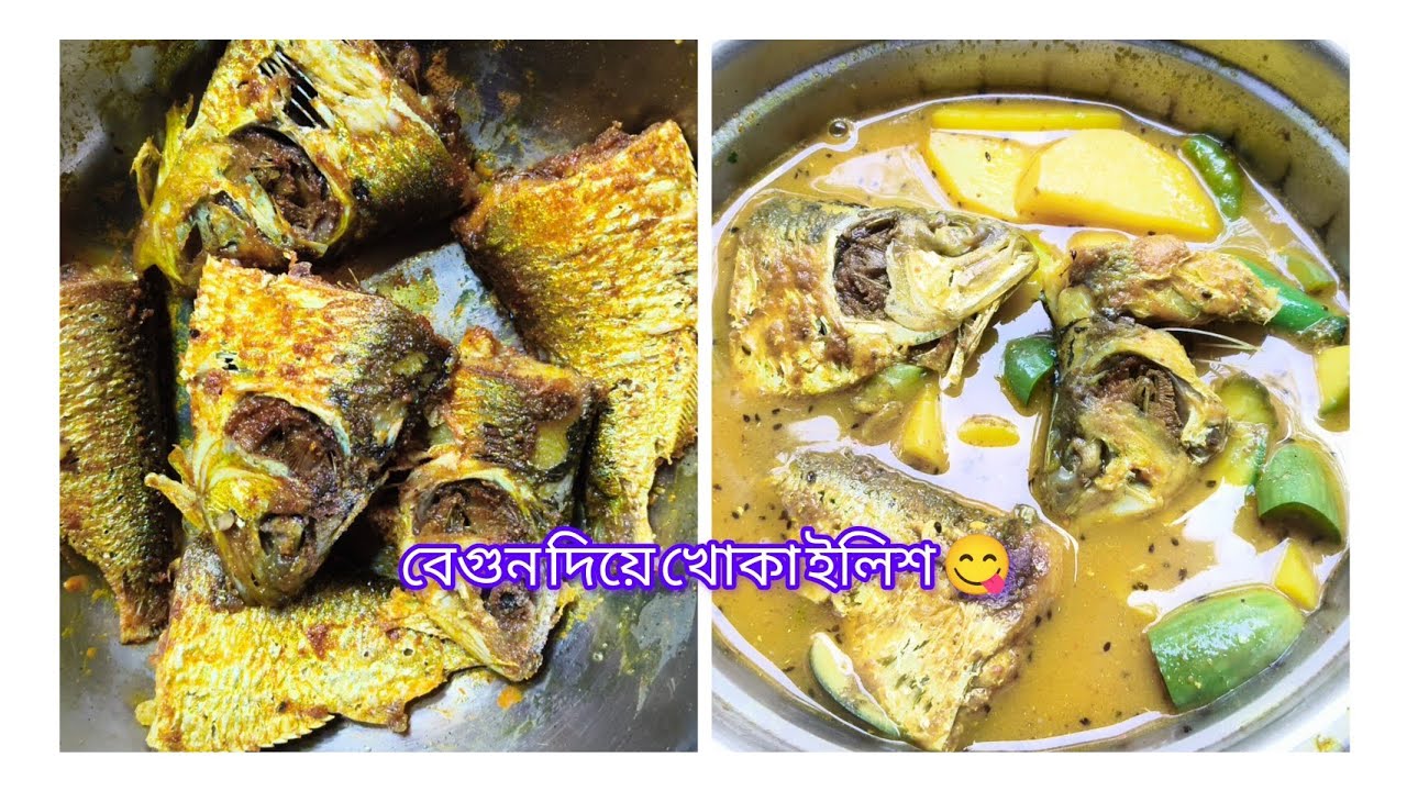 বেগুন আর খোকা ইলিশ দিয়ে জমজমাট তরকারি 🍆🐟