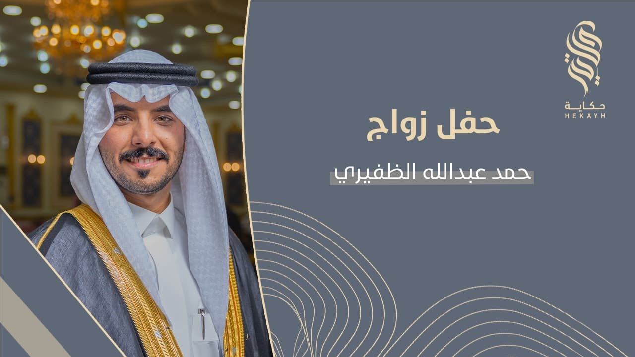 حفل زواج حمد بن عبدالله الظفيري