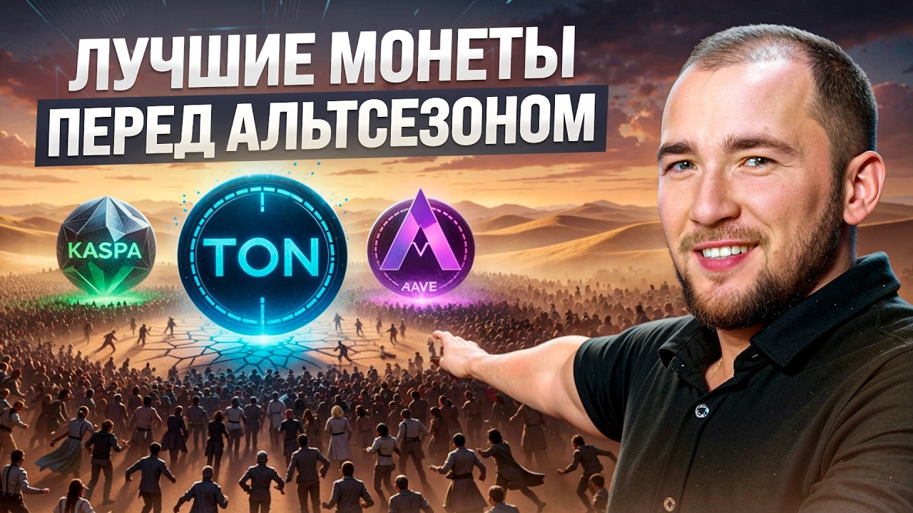 Мой ТОП 10 монет — ВОТ, что стоит купить перед альтсезоном!