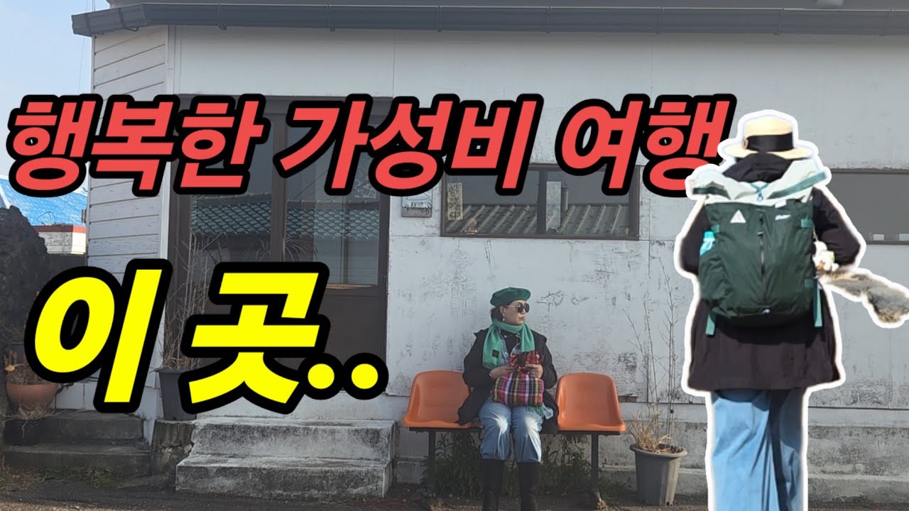 🇰🇷  행복한 제주 가성비여행 / 항공 숙박3박 식비 카페..28만원 / 