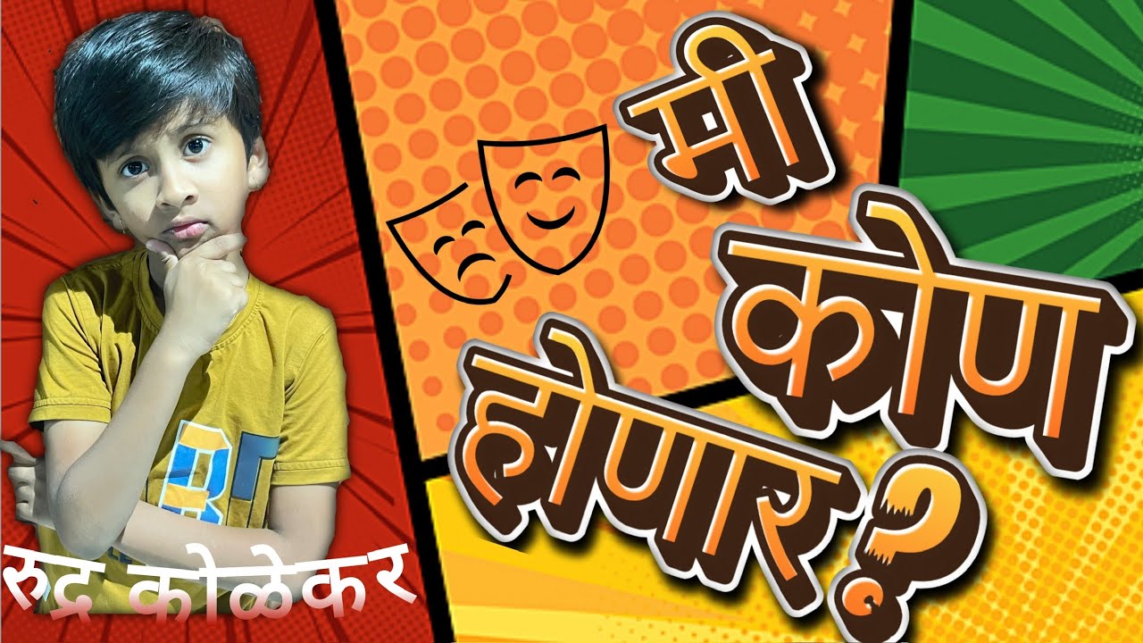 Natyachata - Mi Kon Honar | नाट्यछटा - मी कोण होणार | Drama | अभिनय | #acting #ekpatri
