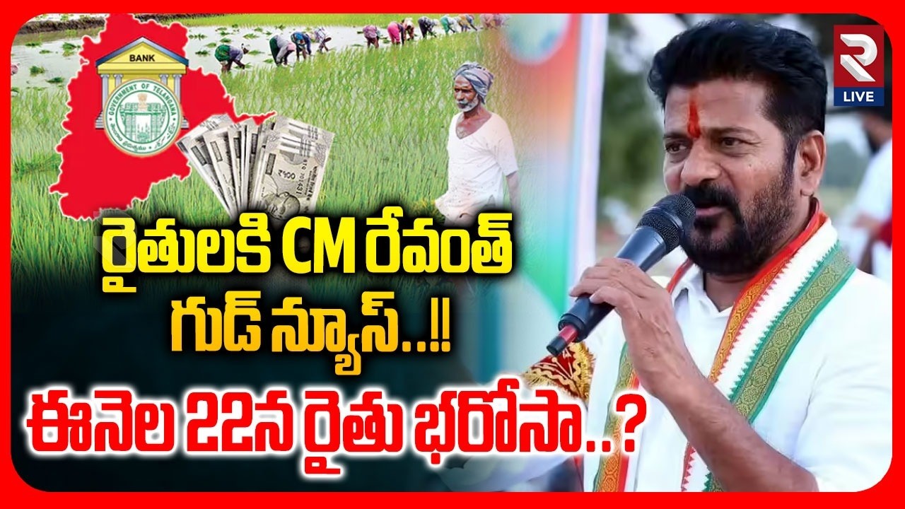 రైతులకి CM రేవంత్ గుడ్ న్యూస్..! | Rythu Bharosa Updates | CM Revanth Reddy | RTV