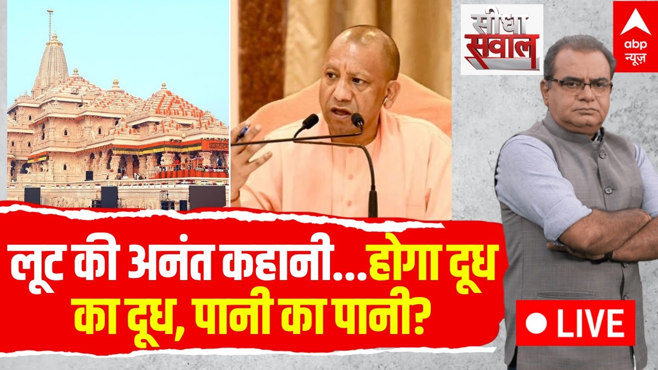 Sandeep Chaudhary LIVE: लूट की अनंत कहानी...होगा दूध का दूध, पानी का पानी? | Ram Mandir Donation Row