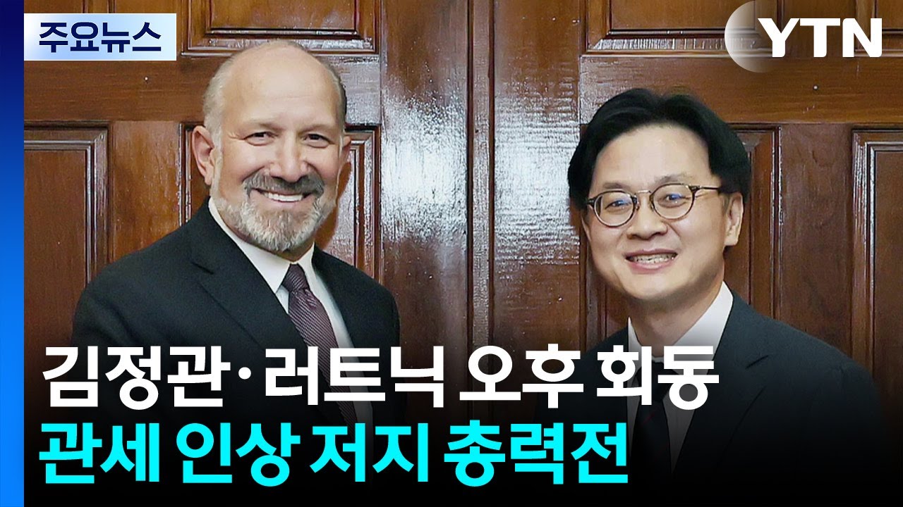김정관·러트닉 오후 회동...’관세 인상’ 저지 총력전 / YTN
