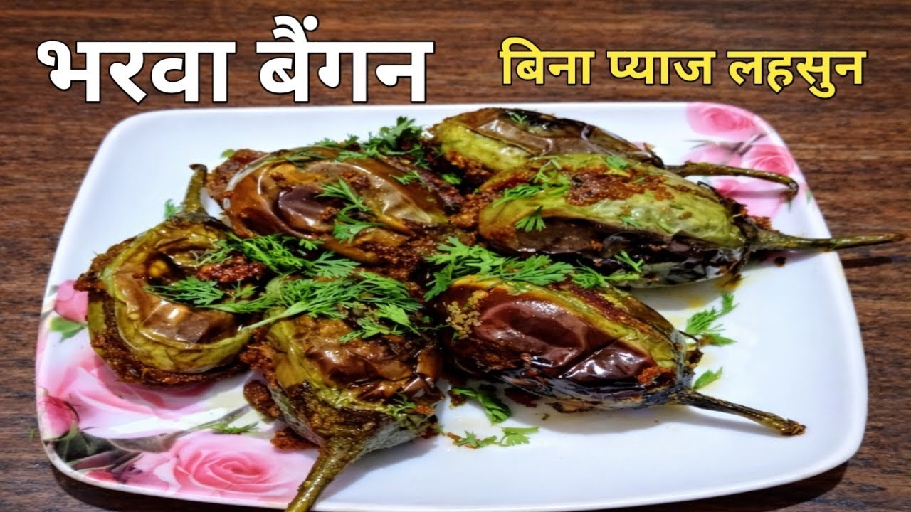 बैंगन पसंद नहीं? ये मसालेदार भरवा बैंगन जरूर ट्राय करें | No Onion No Garlic Recipe