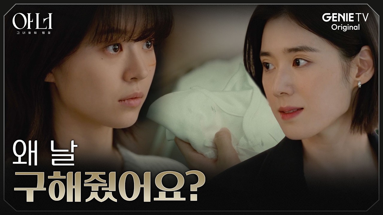 [아너] 이나영과 전소영을 지키기 위해 고군분투하고 있었던 정은채 | EP.11