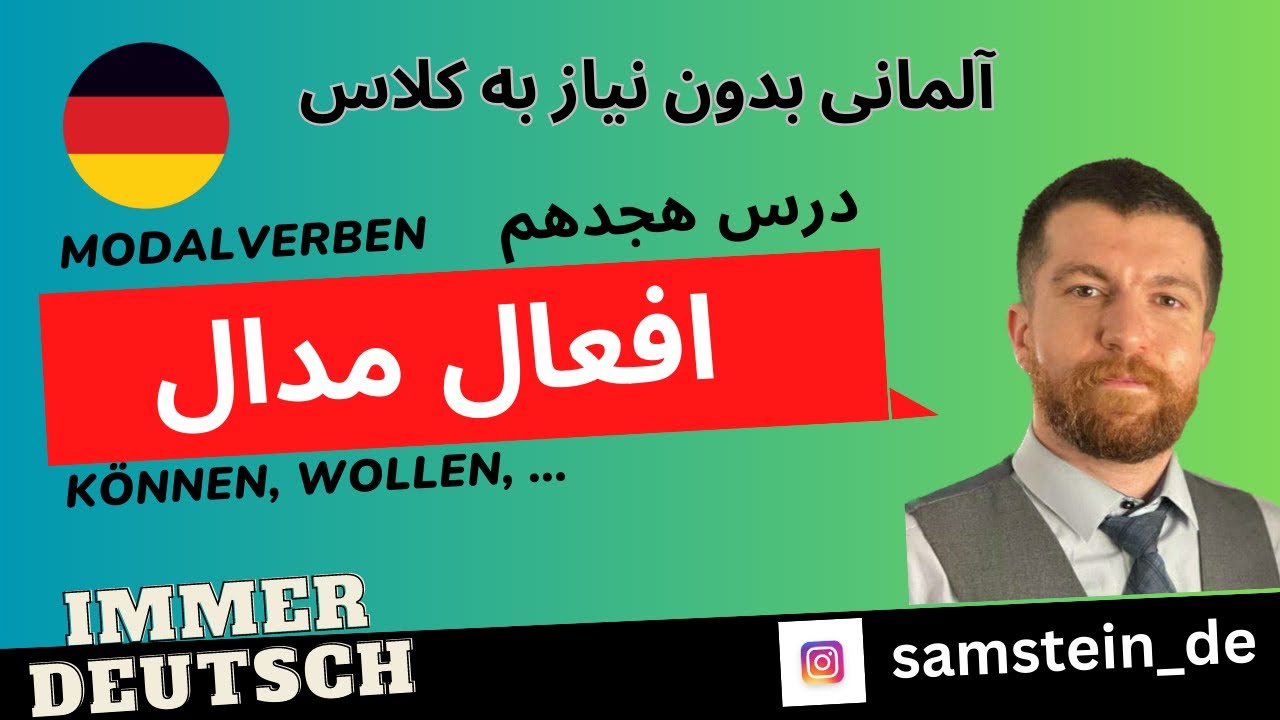 22- افعال مدال در زبان آلمانی- آموزش - Modalverben- können- wollen- möchten- سطح  A1