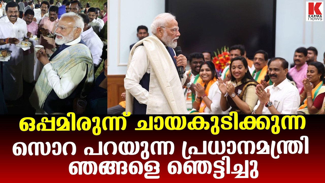 വായിൽ വെള്ളിക്കരണ്ടിയുമായല്ല മോദി ജനിച്ചത് ;എന്നും സാധാരണകാർക്കൊപ്പം