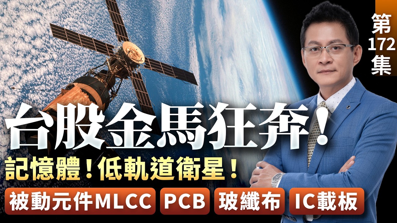 《產業先鋒隊》第一百七十二集：台股金馬狂奔！記憶體！低軌道衛星！被動元件MLCC！PCB！玻纖布！IC載板！｜黃宇帆分析師｜2026.02.28