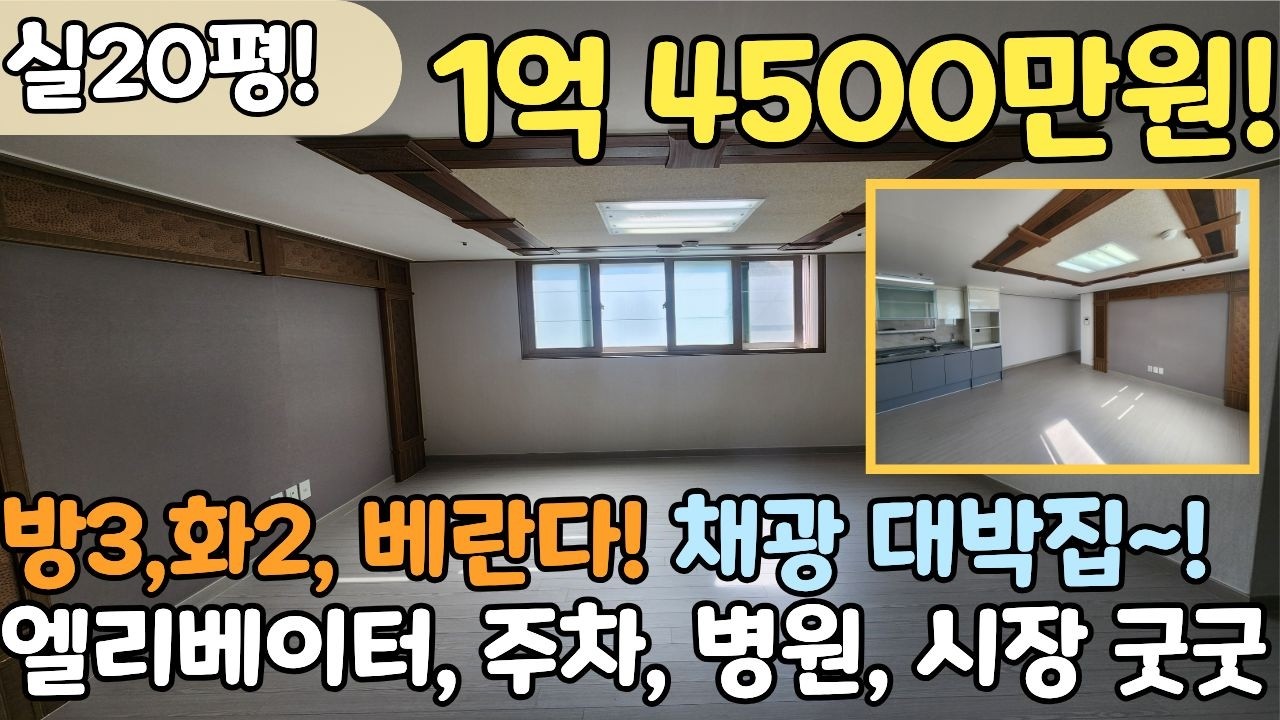 ✨채광 맛집✨ 실20평 넓은집! 방3화2, 15년식이 1억4500만원!? 방,거실 다 넓어요![6-1249]