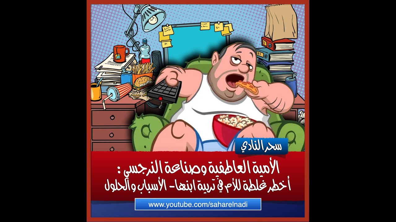 الأمية العاطفية وصناعة النرجسي: أخطر غلطة للأم في تربية ابنها- الأسباب والحلول