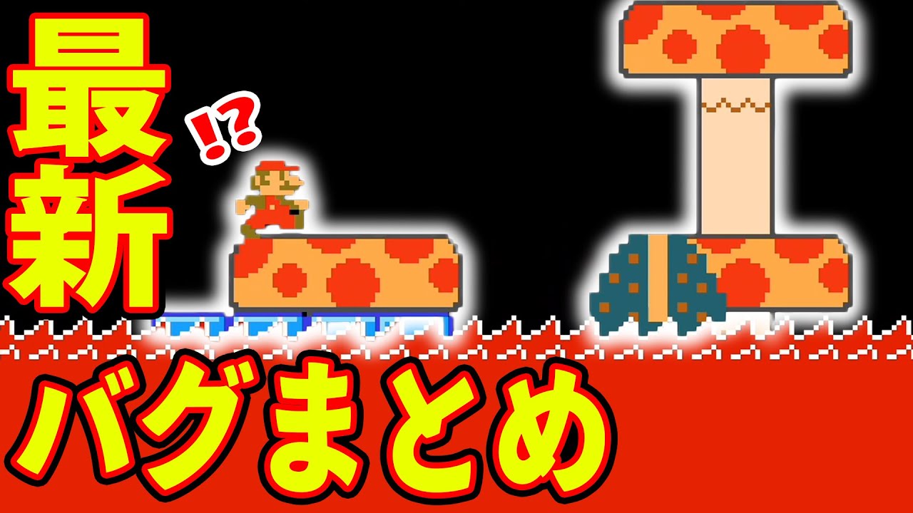 色々な所にバグが散りばめられたコースｗｗｗマリオメーカー2