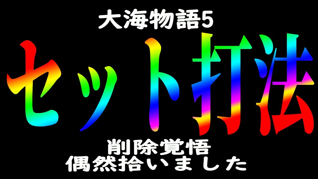 ［大海物語5 攻略法］拾ったセット打法がとんでもなく大きく化けたので緊急 手順公開します　＃大海物語5攻略