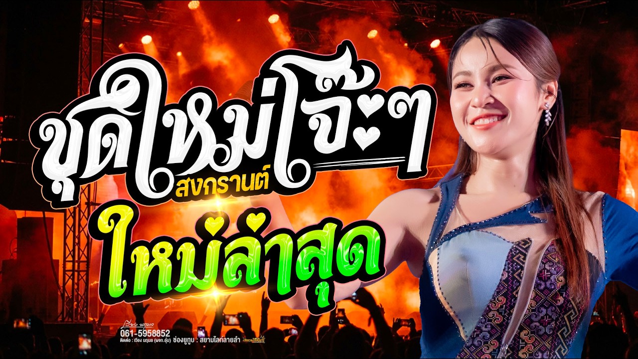 โจ๊ะๆ !! เวียง นฤมล - แสดงสด(ชุดใหม่) ม่วนเต็ม100 - เสียงดีสุดๆ
