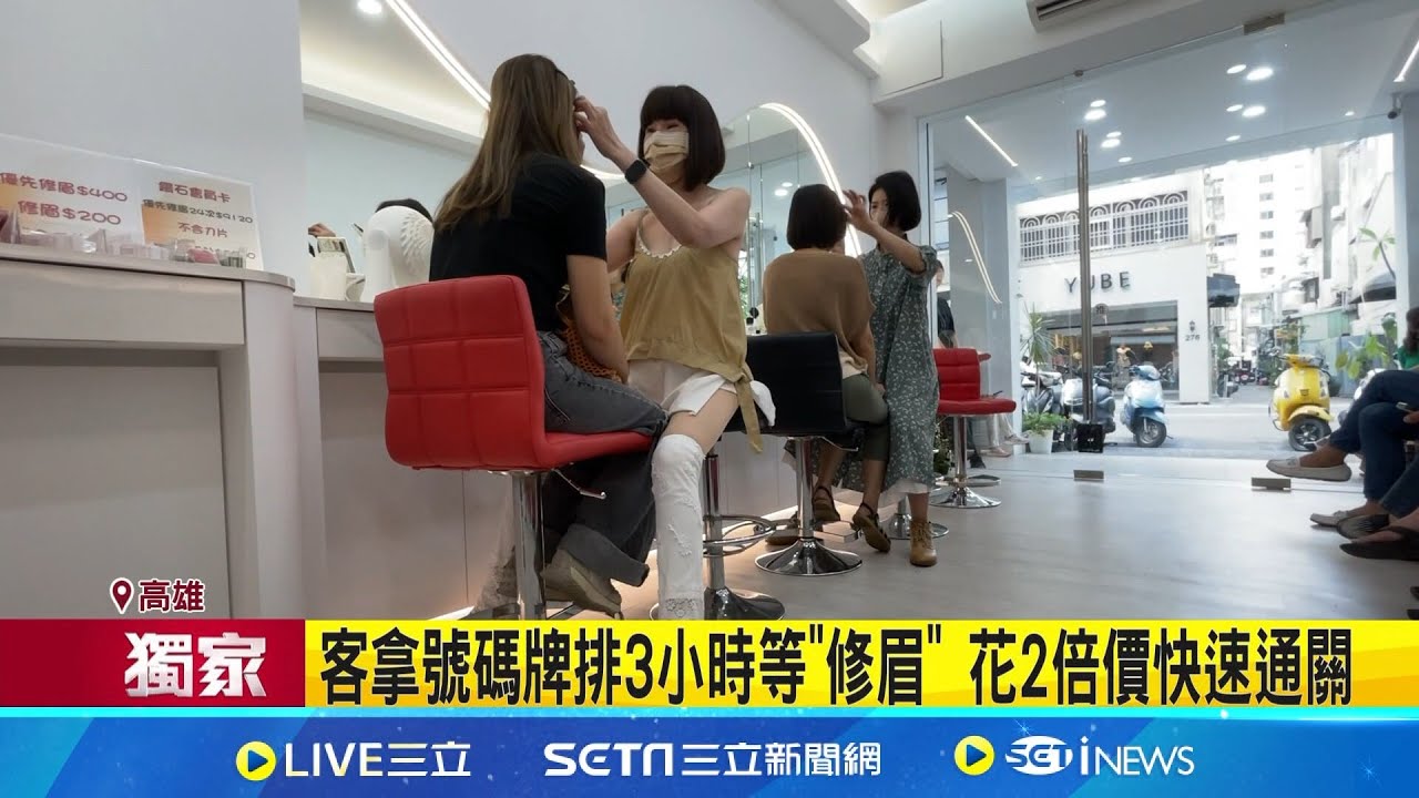 櫃姐變身修眉達人 開運修眉法吸客估月入百萬 客拿號碼牌排3小時等