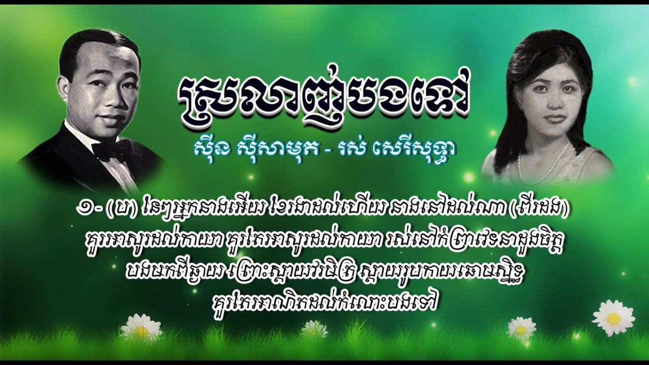 ស្រលាញ់បងទៅ   សាមុត+សុទ្ធា   Srolanh Bong Tov   Samouth+Sothea