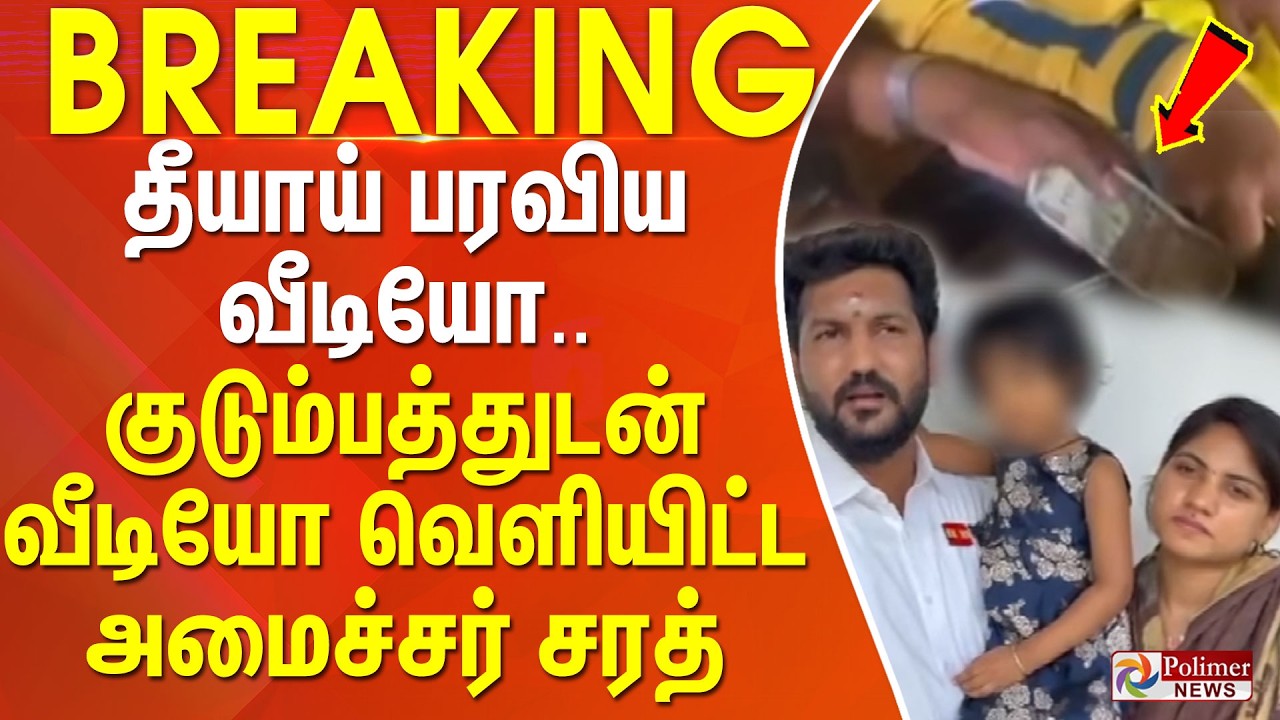#Breaking : தீயாய் பரவிய வீடியோ.. குடும்பத்துடன் வீடியோ வெளியிட்ட அமைச்சர் சரத்